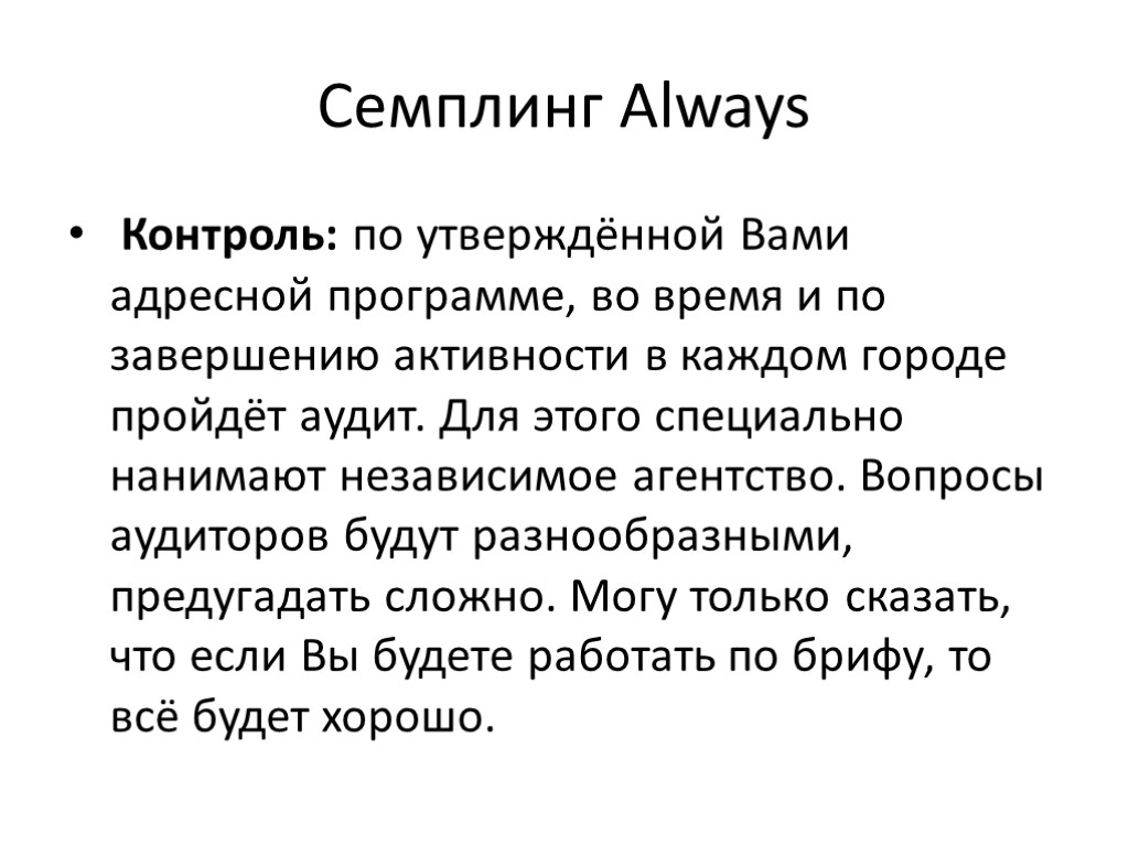 Семплинг Always Контроль: по утверждённой Вами адресной программе, во время и по завершению активности